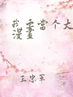 我要当个大坏蛋漫画