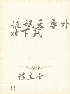 流氓天尊外传txt下载