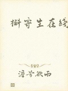 槲寄生在线阅读