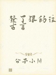 发了狠的往里撞古言