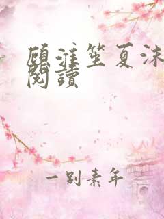 顾淮笙夏沫免费阅读