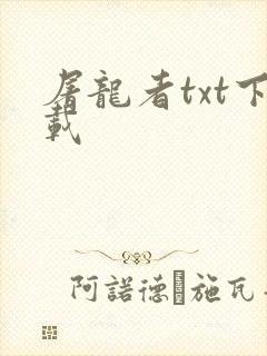 屠龙者txt下载