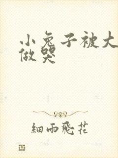 小兔子被大蟒蛇做哭