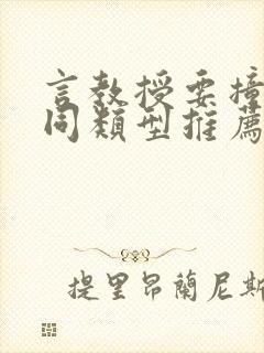 言教授要撞坏了同类型推荐