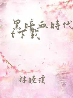 黑暗血时代txt下载