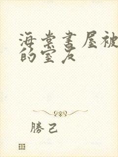 海棠书屋被喂饱的室友