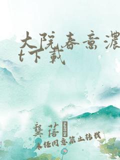 大院春意浓txt下载