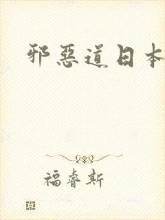 邪恶道日本全彩