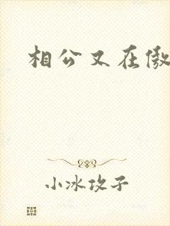 相公又在傲娇