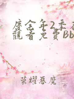 庆余年2季在线观看免费Bbd