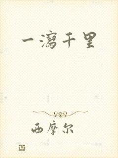 一泻千里