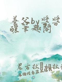 养父by酱酱酿酿笔趣阁