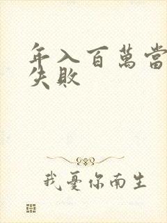 年入百万当赘婿失败