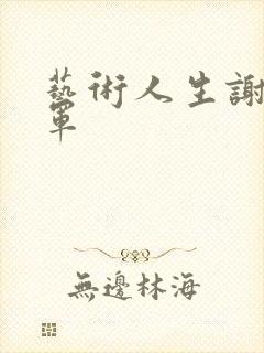 艺术人生谢娜朱军