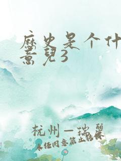 历史是个什么玩意儿3