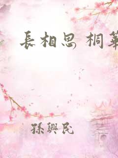 长相思 桐华
