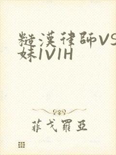 糙汉律师VS软妹1V1H