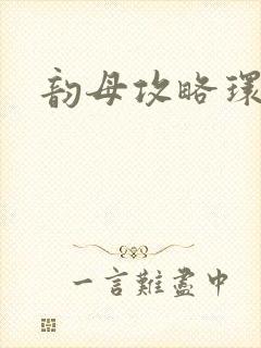 韵母攻略环翠阁