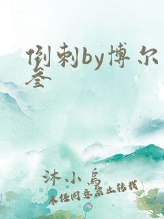 倒刺by博尔赫叁