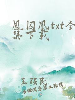 凤囚凰txt全集下载