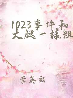 1023事件和大腿一样粗的
