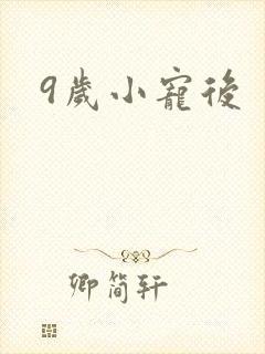 9岁小宠后