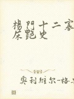 杨门十二寡妇肉床艳史