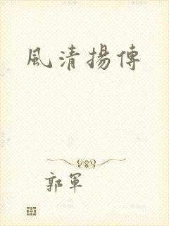 风清扬传