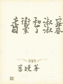 老卫和淑容卫老日晕了淑蓉