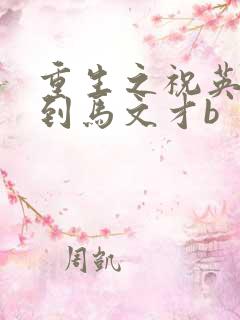 重生之祝英台遇到马文才b
