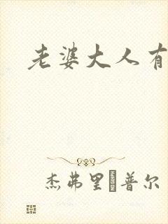 老婆大人有点暖