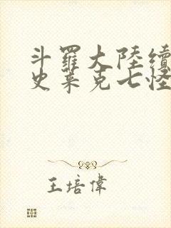 斗罗大陆续集之史莱克七怪成神之路枫华幻吟