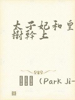 太子妃和皇上在树干上