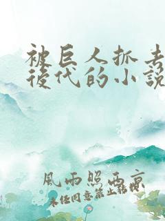 被巨人抓去繁衍后代的小说