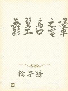 无翼乌之侵犯全彩工口电车痴汉