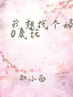 我想找个妇女50岁玩