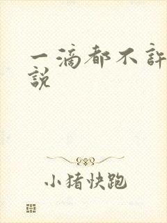 一滴都不许漏小说