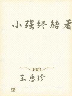 小强终结者