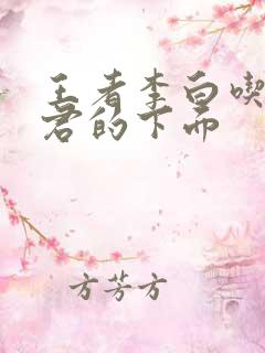 王者李白吃王昭君的下面