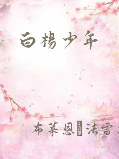 白杨少年