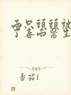 两只头头被吸肿了春雨医生