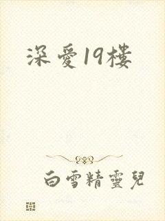 深爱19楼