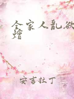 全家人乱欲大杂烩