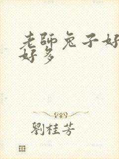 老师兔子好软水好多