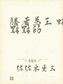 胜者为王 蛇蝎点点的