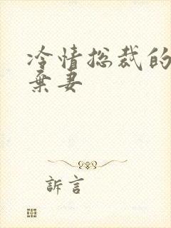 冷情总裁的新婚弃妻