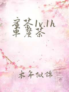 蜜茶1v.1h车厘茶