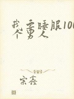 我要睡服100个男人