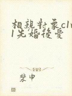 相亲对象c1v1先婚后爱