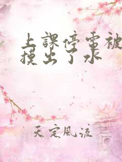 上课停电被男生摸出了水